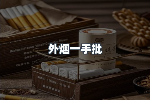 外烟一手批