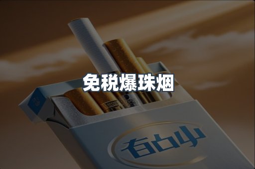 免税爆珠烟